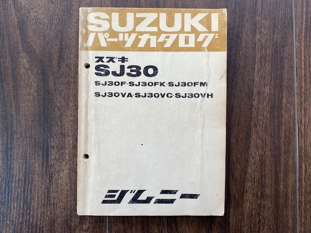 SJ30 SUZUKIパーツカタログ　ジムニー 送料込 SJ30F SJ30FK SJ30FM SJ30VA SJ30VC SJ30VH_画像1