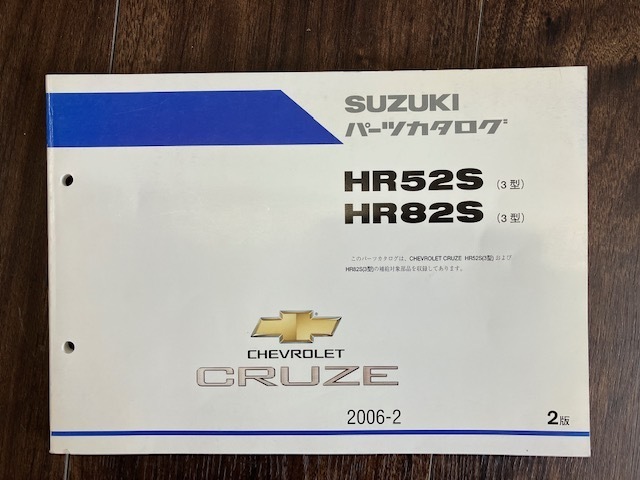 SUZUKI HR52S HR82S (3型）CHEVROLET CRUZU パーツカタログ シボレークルーズ_画像1