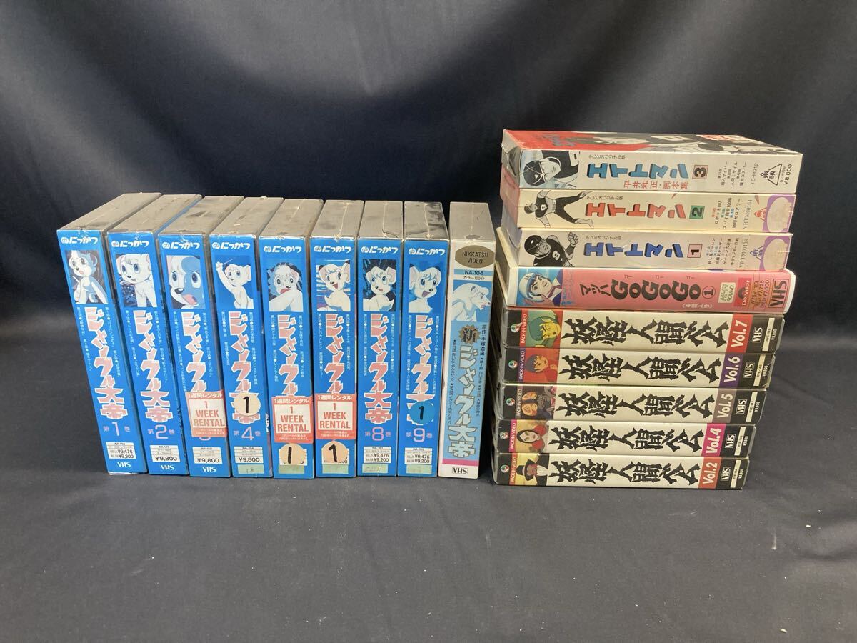 VHS ビデオ レンタル落ち　ジャングル大帝　妖怪人間ベム　マッハGOGOGO　エイトマン　不揃い１８本_画像1