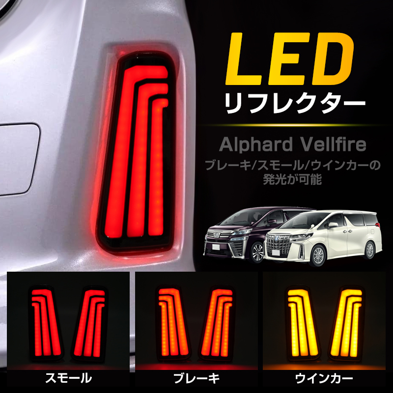 アルファード30系 ヴェルファイア30系 LED リフレクター 衝突防止 リア ドレスアップ ライト ブレーキ/スモール/ウインカー 発光 Y1183_画像1