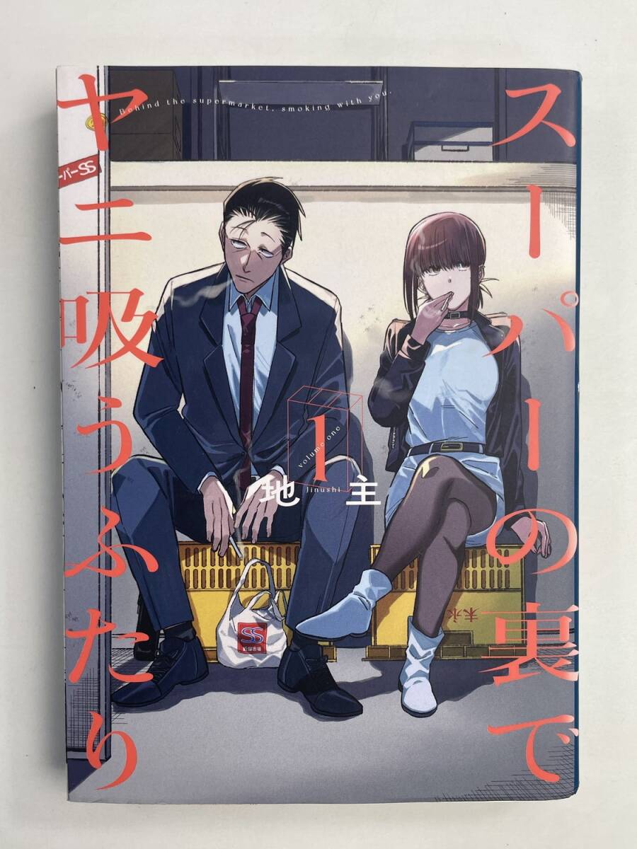 スーパーの裏でヤニ吸うふたり 単行本 コミックス 1巻 地主 2022年 令和4年発行【K187025】251027_画像1
