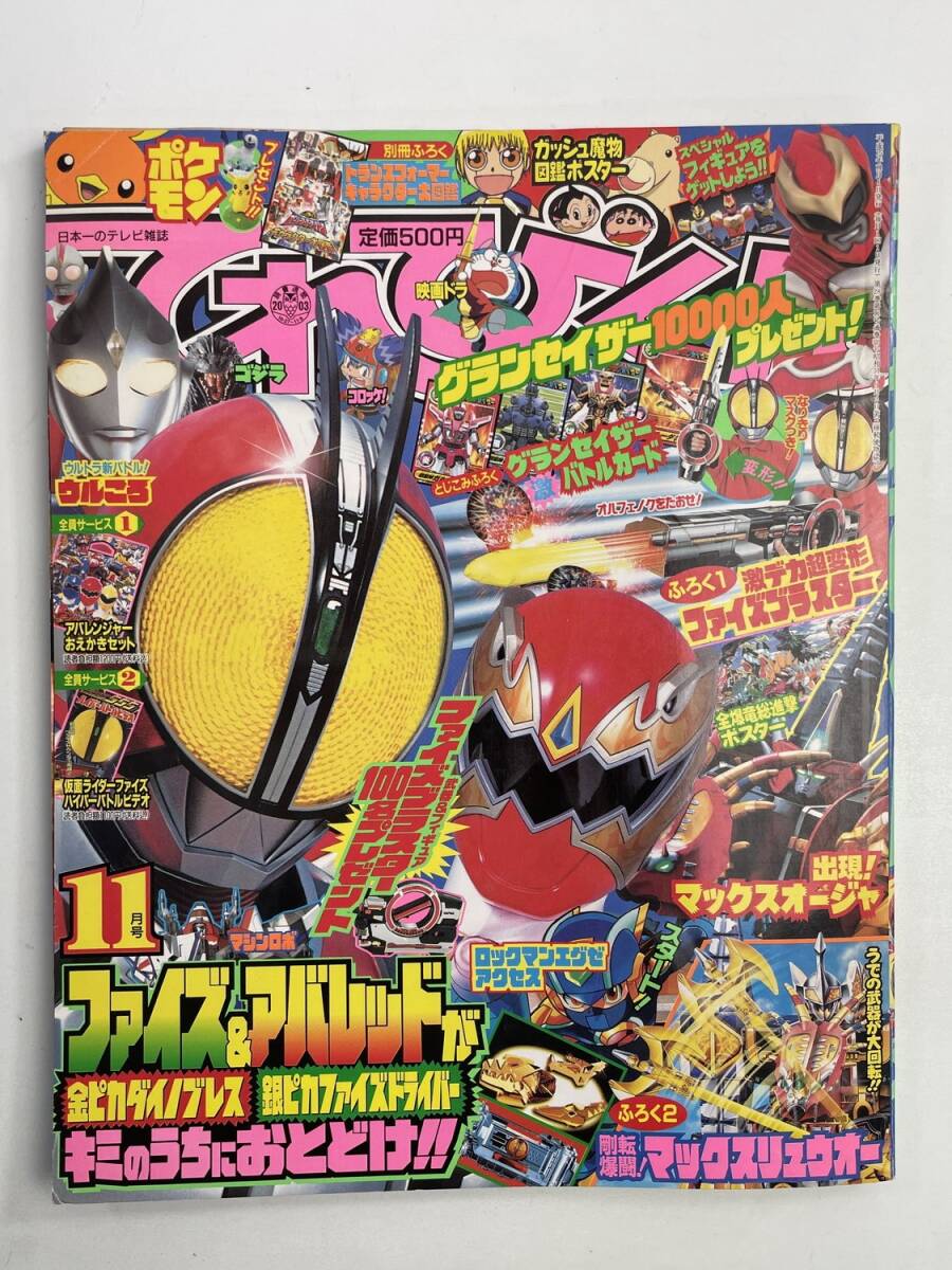 てれびくん 2003年11月号 アバレンジャー　仮面ライダー555【z187105】251027_画像1