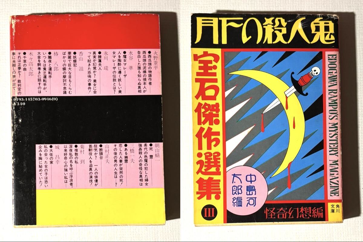 月下の殺人鬼宝石傑作選集Ⅲ/新青年傑作選集4怪奇編ひとりで夜読むな/怪奇探偵小説集Ⅰ.Ⅱ 古い文庫本4冊　傷みあります_画像2