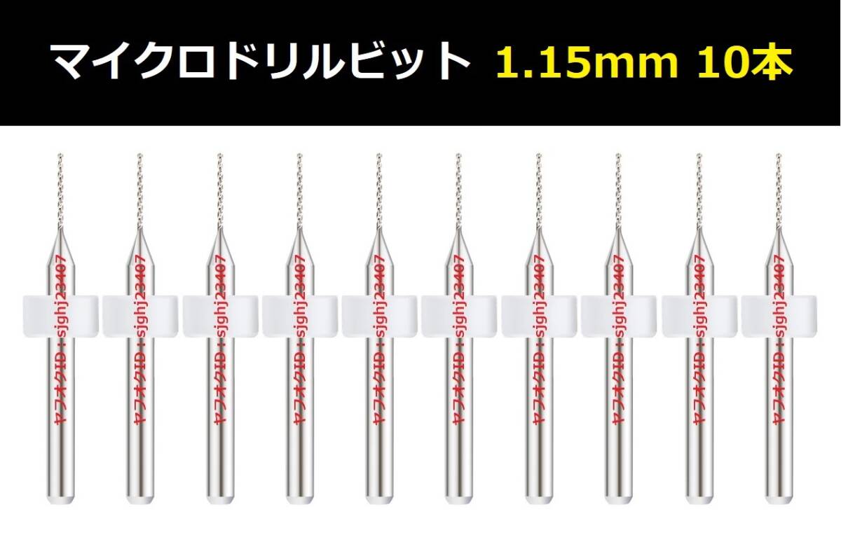 Ⅴ■ 送料無(wú)料 10本セット1.15mm 超硬マイクロドリルビット 精密ドリル 極細(xì)マイクロドリル刃 リューター 収納ケース付 精密作業(yè)用 10本組