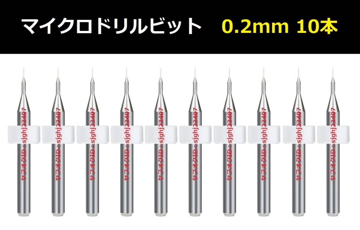 Ⅰ■ 送料無料 10本セット 0.2mm 超硬マイクロドリルビット 精密ドリル 極細(xì)マイクロドリル刃 リューター 収納ケース付 精密作業(yè)用 10本組 