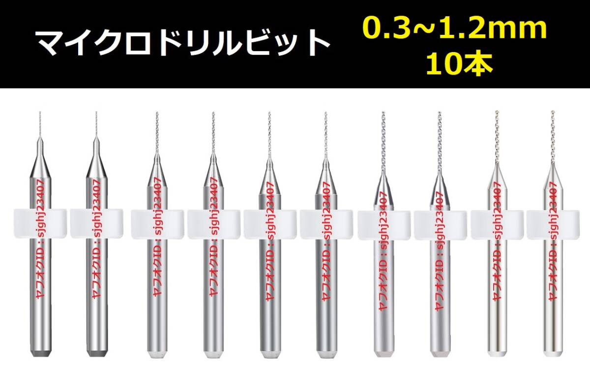 Ⅰ■ 送料無(wú)料 10本セット 0.3～1.2mm 超硬マイクロドリルビット 精密ドリル 極細(xì)マイクロドリル刃 リューター 収納ケース付 作業(yè)用 10本組