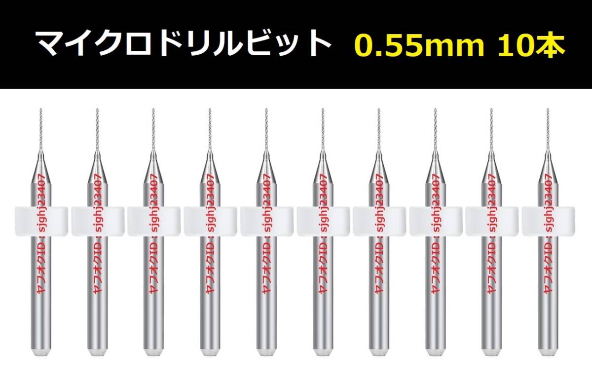 Ⅰ■ 送料無(wú)料 10本セット 0.55mm 超硬マイクロドリルビット 精密ドリル 極細(xì)マイクロドリル刃 リューター 収納ケース付 精密作業(yè)用 10本組