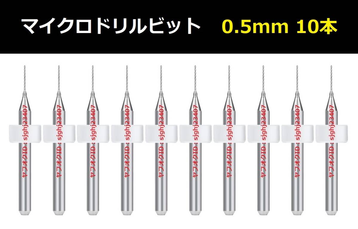 Ⅰ■ 送料無料 10本セット 0.5mm 超硬マイクロドリルビット 精密ドリル 極細マイクロドリル刃 リューター 収納ケース付 精密作業(yè)用 10本組 