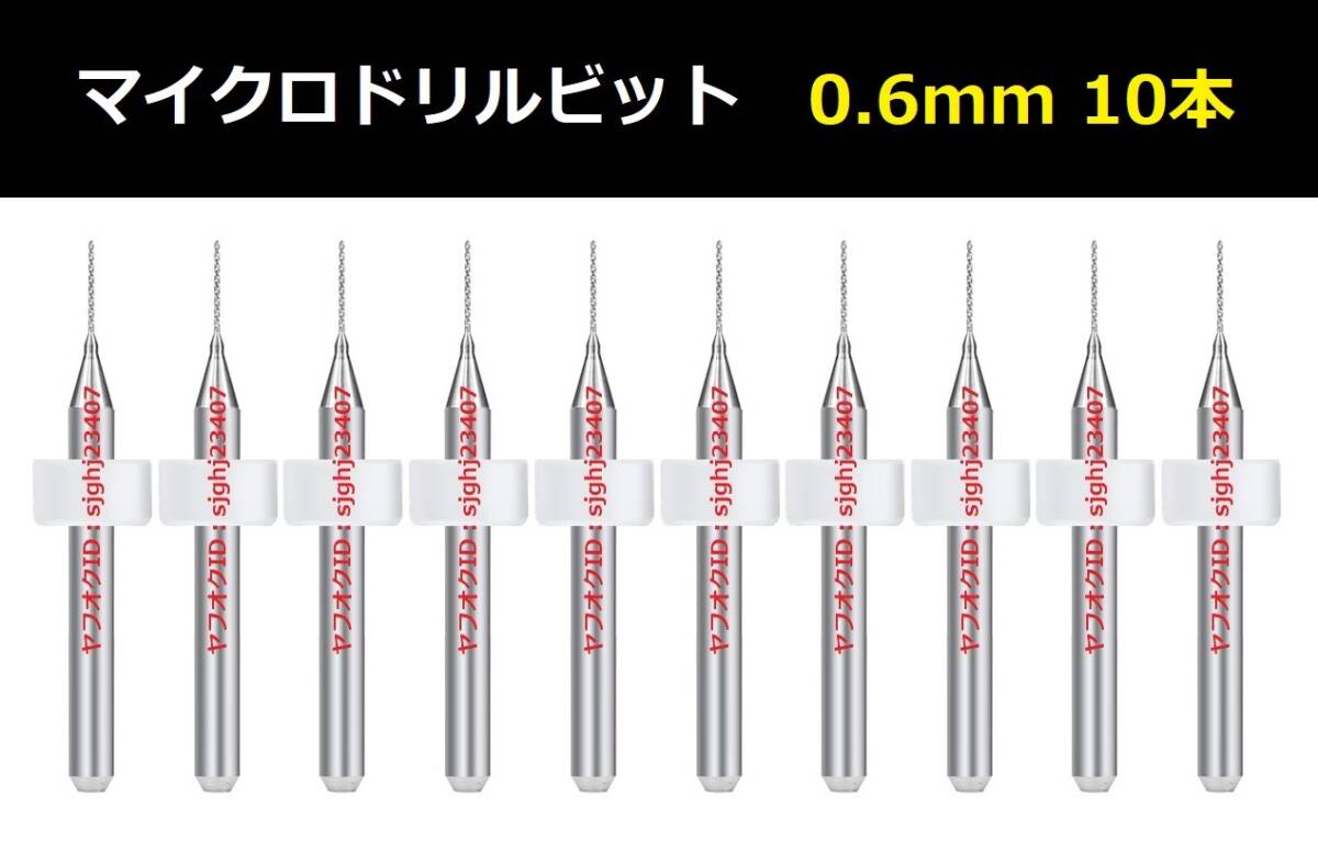 Ⅰ■ 送料無(wú)料 10本セット 0.6mm 超硬マイクロドリルビット 精密ドリル 極細(xì)マイクロドリル刃 リューター 収納ケース付 精密作業(yè)用 10本組 
