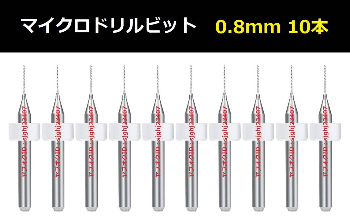 Ⅰ■ 送料無料 10本セット 0.8mm 超硬マイクロドリルビット 精密ドリル 極細(xì)マイクロドリル刃 リューター 収納ケース付 精密作業(yè)用 10本組 
