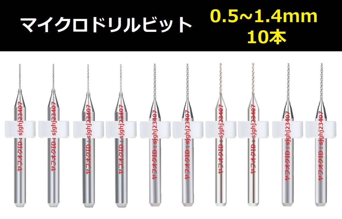 Ⅰ■ 送料無(wú)料 10本セット 0.5～1.4mm 超硬マイクロドリルビット 精密ドリル 極細(xì)マイクロドリル刃 リューター 収納ケース付 作業(yè)用 10本組
