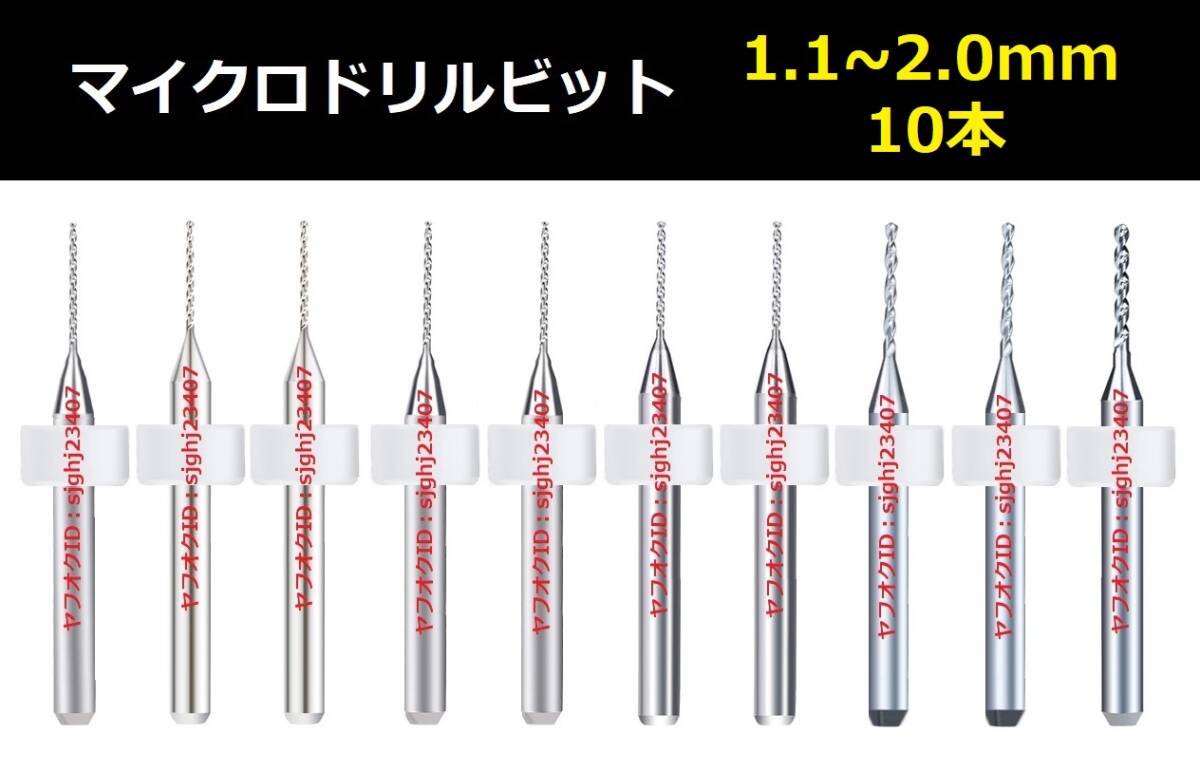 Ⅰ■ 10本セット 1.1～2.0mm 超硬マイクロドリルビット 精密ドリル 極細(xì)マイクロドリル刃 リューター 収納ケース付 作業(yè)用 10本組