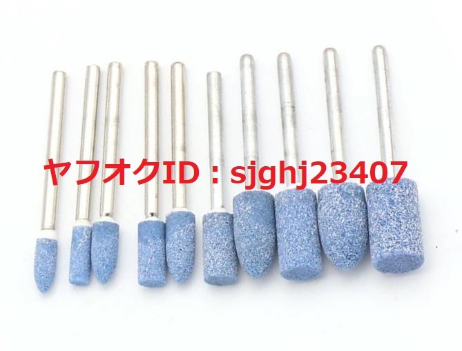 ★即決【送料無料】10本セット 研磨リュータービット ミニルーター 砥石 木材 金屬 金型研磨 電動(dòng)工具 10種類 ブルー 研削 