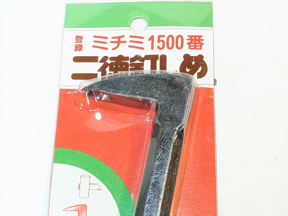 送料無料 職人用 釘しめ ミチミ1500番 二徳釘しめ 釘抜き バール 未使用品長期保存_画像6