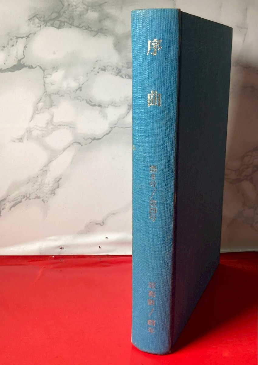 【某家コレクション】序曲　第9号/第20号　河原枇杷男　 序曲社　昭和61年/昭和63年発行　俳句　雑誌　同人_画像3