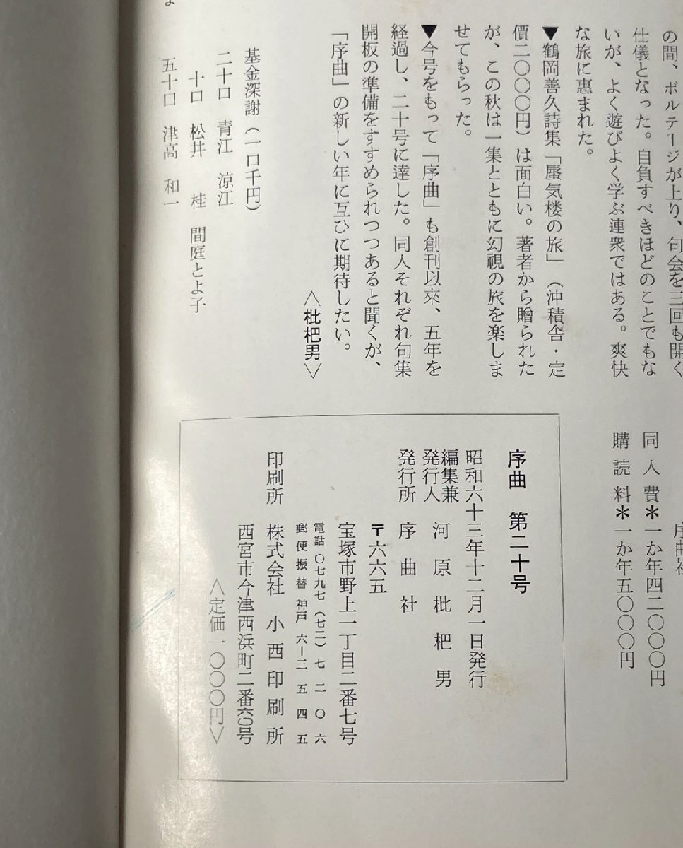 【某家コレクション】序曲　第9号/第20号　河原枇杷男　 序曲社　昭和61年/昭和63年発行　俳句　雑誌　同人_画像5