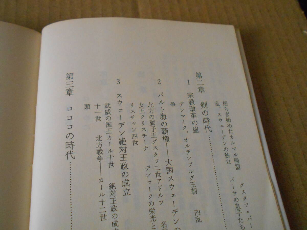 ◎◎物語 北欧の歴史 モデル国家の生成 武田龍夫著 No1131 中公新書 中央公論社 第一刷 中古 同梱歓迎 送料185円_画像6