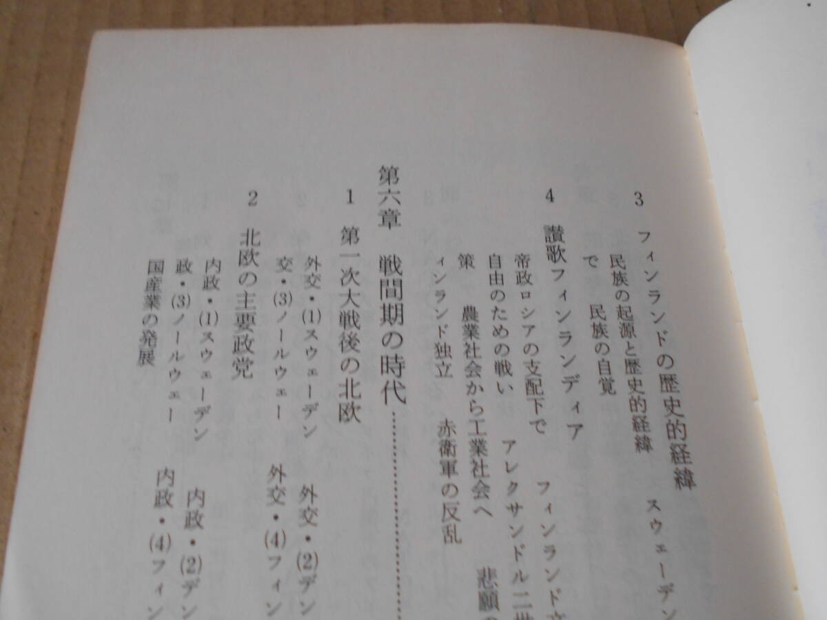 ◎◎物語 北欧の歴史 モデル国家の生成 武田龍夫著 No1131 中公新書 中央公論社 第一刷 中古 同梱歓迎 送料185円_画像9