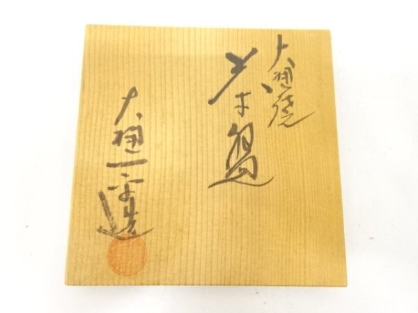 ys7557759; 宗sou 大樋焼 大樋一平造 飴釉 茶碗【道】_画像8