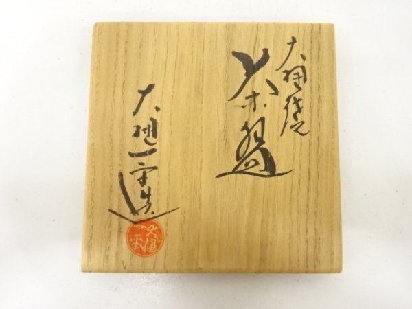 ys7563526; 宗sou 大樋焼　大樋一平造　茶碗【道】_画像8