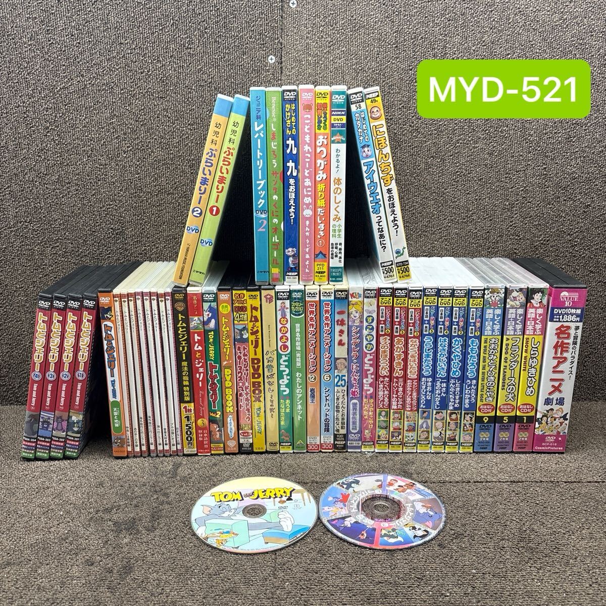 MYD-521 激安 DVD アニメ 幼児教育 日本昔ばなし 名作童話 名作アニメ ディズニー トムとジェリー 約50組まとめ売り 中古現状品_画像1