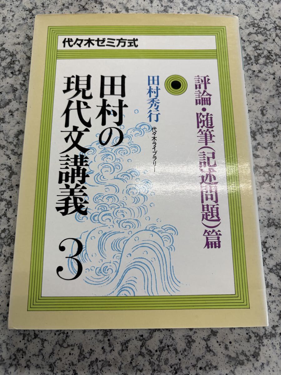 田村の現代文講義3 田村秀行_画像1