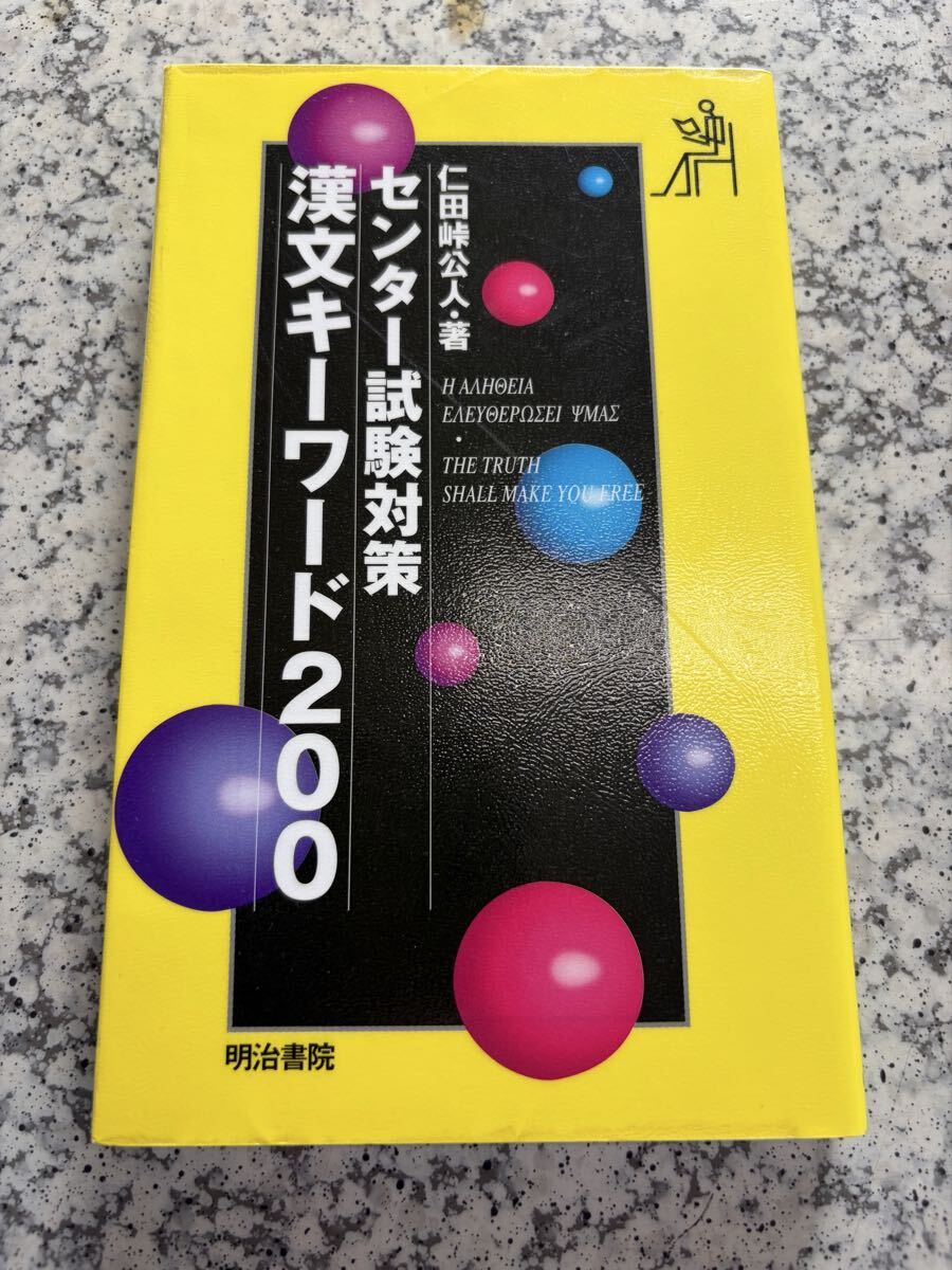 センター試験対策漢文キーワード200 仁田峠公人_画像1