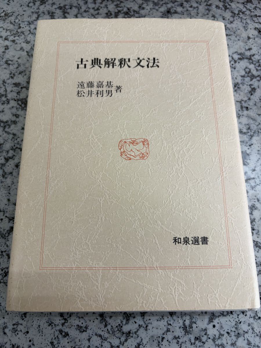 古典解釈文法 遠藤嘉基 松井利男 _画像1