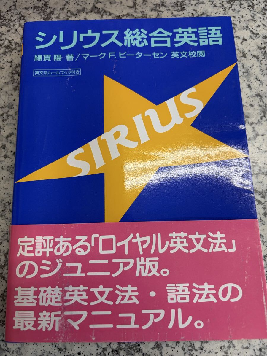 シリウス総合英語 綿貫陽 マーク ピーターセン 旺文社 英文法ルールブック付き_画像1
