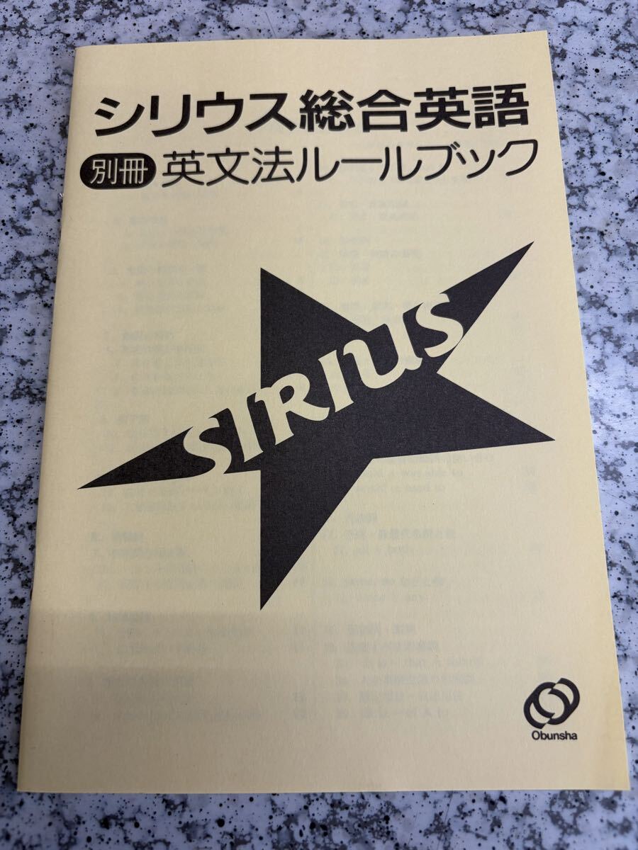 シリウス総合英語 綿貫陽 マーク ピーターセン 旺文社 英文法ルールブック付き_画像3