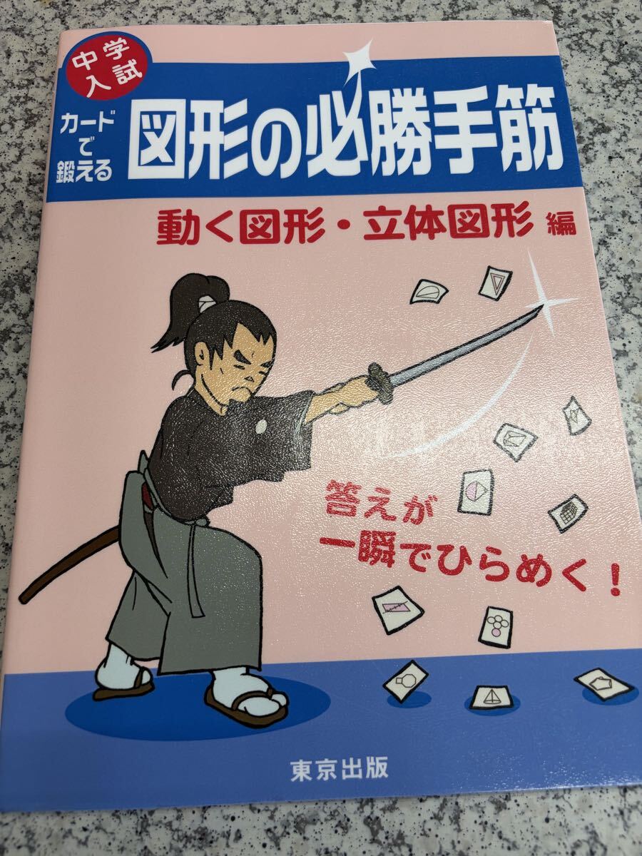 カードで鍛える図形の必勝手筋 中学入試 (動く図形・立体図形編) 東京出版編集部_画像1