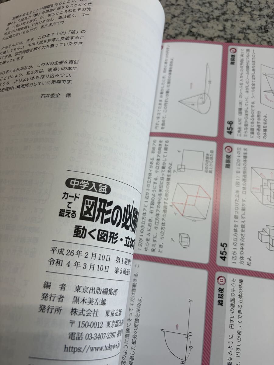 カードで鍛える図形の必勝手筋 中学入試 (動く図形・立体図形編) 東京出版編集部_画像2