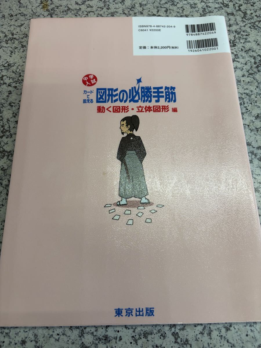 カードで鍛える図形の必勝手筋 中学入試 (動く図形・立体図形編) 東京出版編集部_画像4
