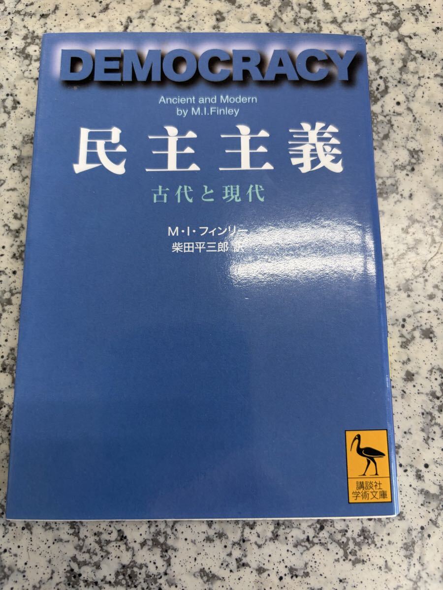 民主主義―古代と現代 M. フィンリー 講談社学術文庫_画像1