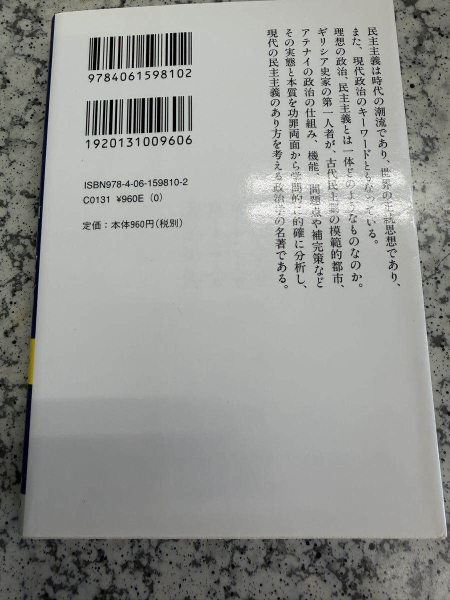 民主主義―古代と現代 M. フィンリー 講談社学術文庫_画像2