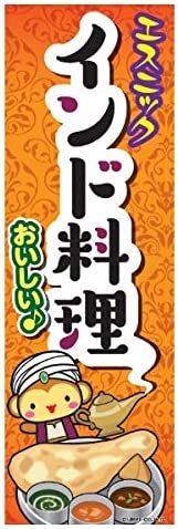 のぼり旗 インド料理 インド INDIA 180×60cm B柄 B-133 区分60Y_画像1