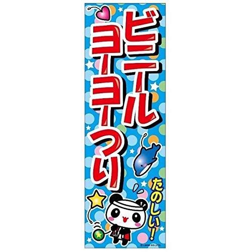のぼり旗 ビニールヨーヨーつり 180×60cm B柄 B-58 区分60Y_画像1