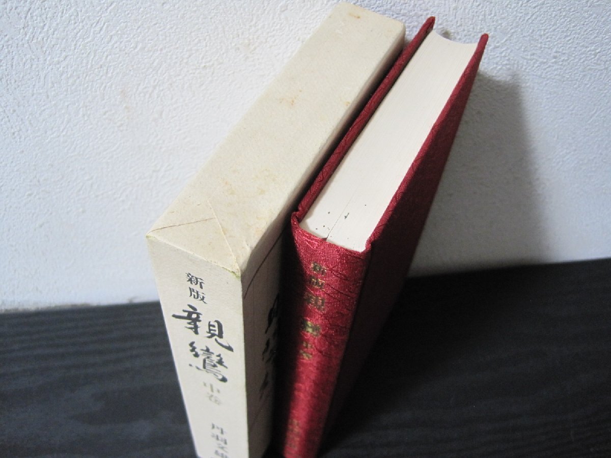 新版 親鸞 丹羽文雄　中巻　/　丹羽文雄　/　新潮社