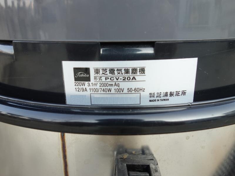 【中古】K▼東芝 業務用 掃除機 電機集塵機 乾湿両用 100V PCV-20A (38730)_画像7