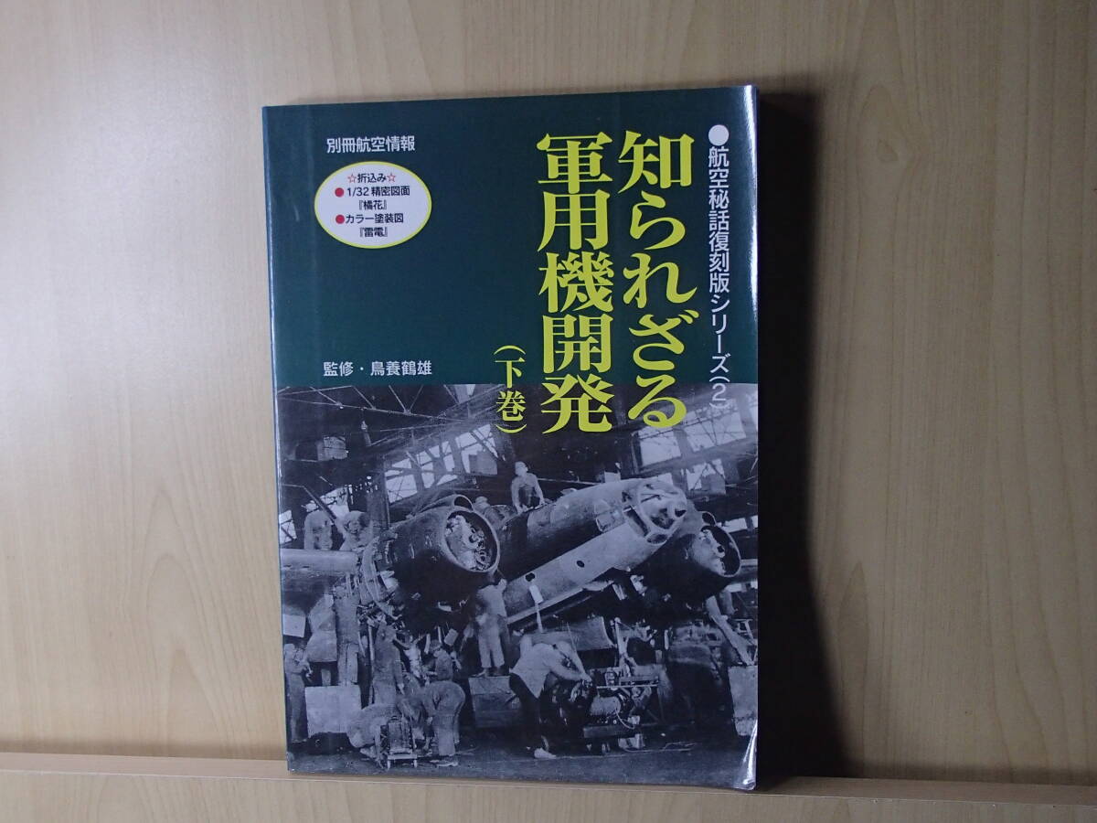 知られざる軍用機開発　下巻_画像1