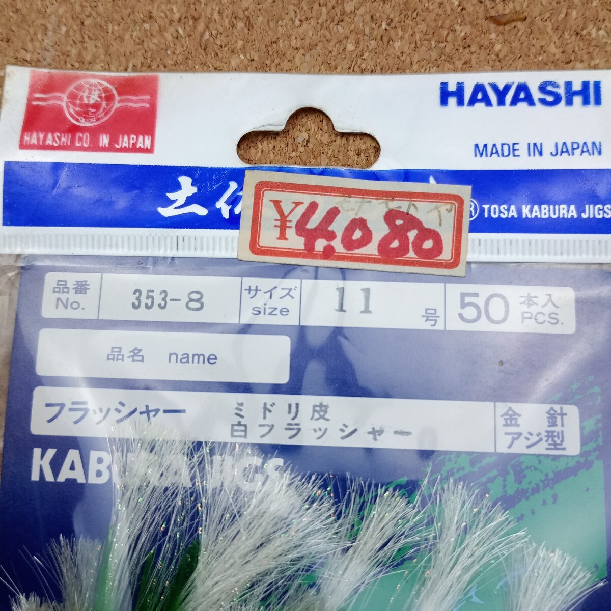 A7129 土佐かぶら アジ イサキ タイ カサゴ メバル オーロラ フラッシャー 林釣漁具製作所 金針アジ型 _画像3