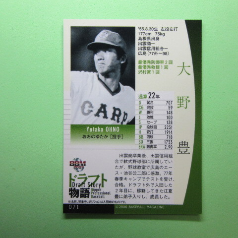 BBM2007 ドラフト物語 #071 大野 豊_画像2