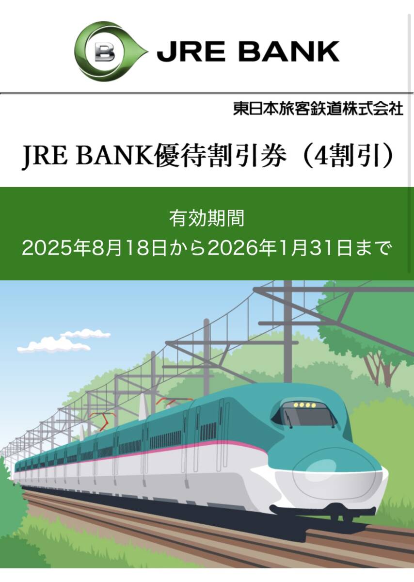 JRE BANK優(yōu)待割引券 JR東日本 4割引 有効期限:2026年1月31日