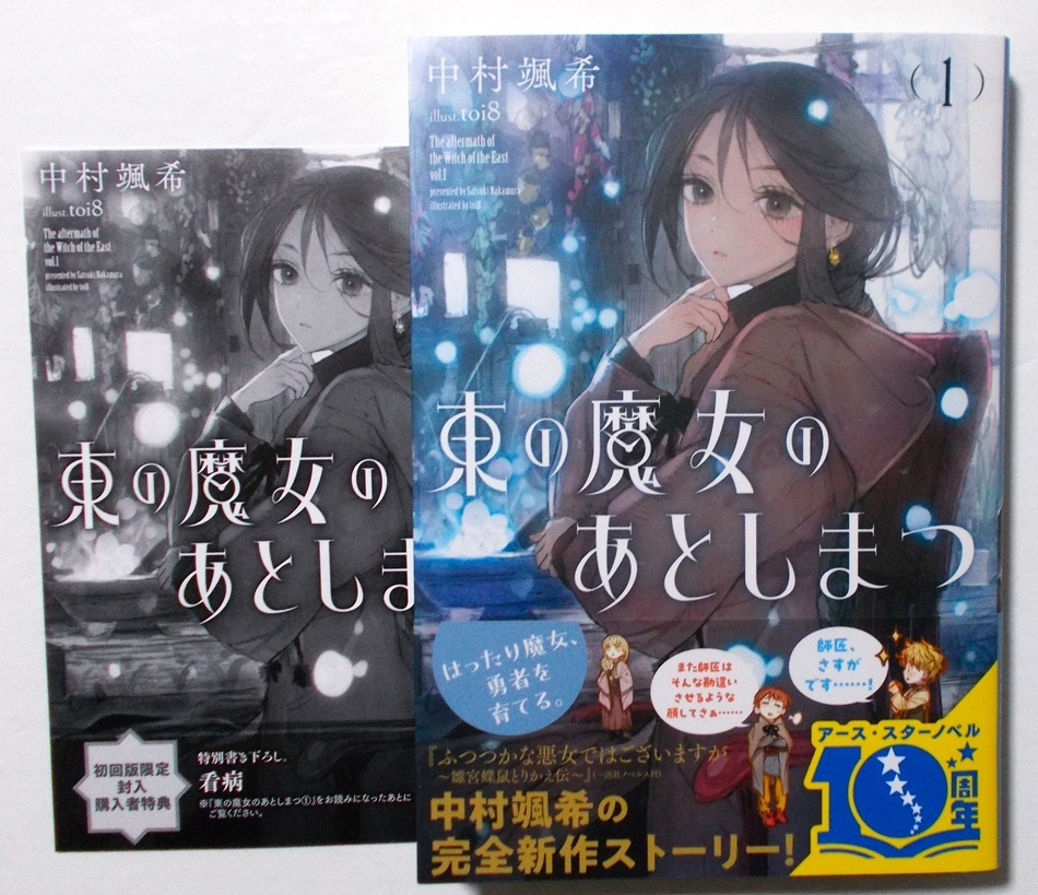 10月新刊☆初回特典付『東の魔女のあとしまつ　１』著：中村颯希／画：toi8＊アース・スターLUNA_画像1