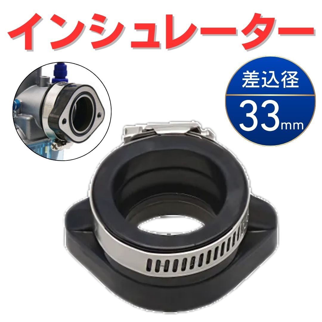 インシュレーター マニホールド ホンダ HONDA モンキー スーパーカブ ダックス キャブレター 差込径33mm インマニ PWK28 PE24 VM26 Y20227h_画像1