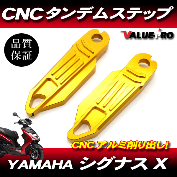 シグナスX CNC アルミ タンデムステップ ゴールド 金色 / CYGNUS X SE44J SEA5J SE465 SE732_画像1