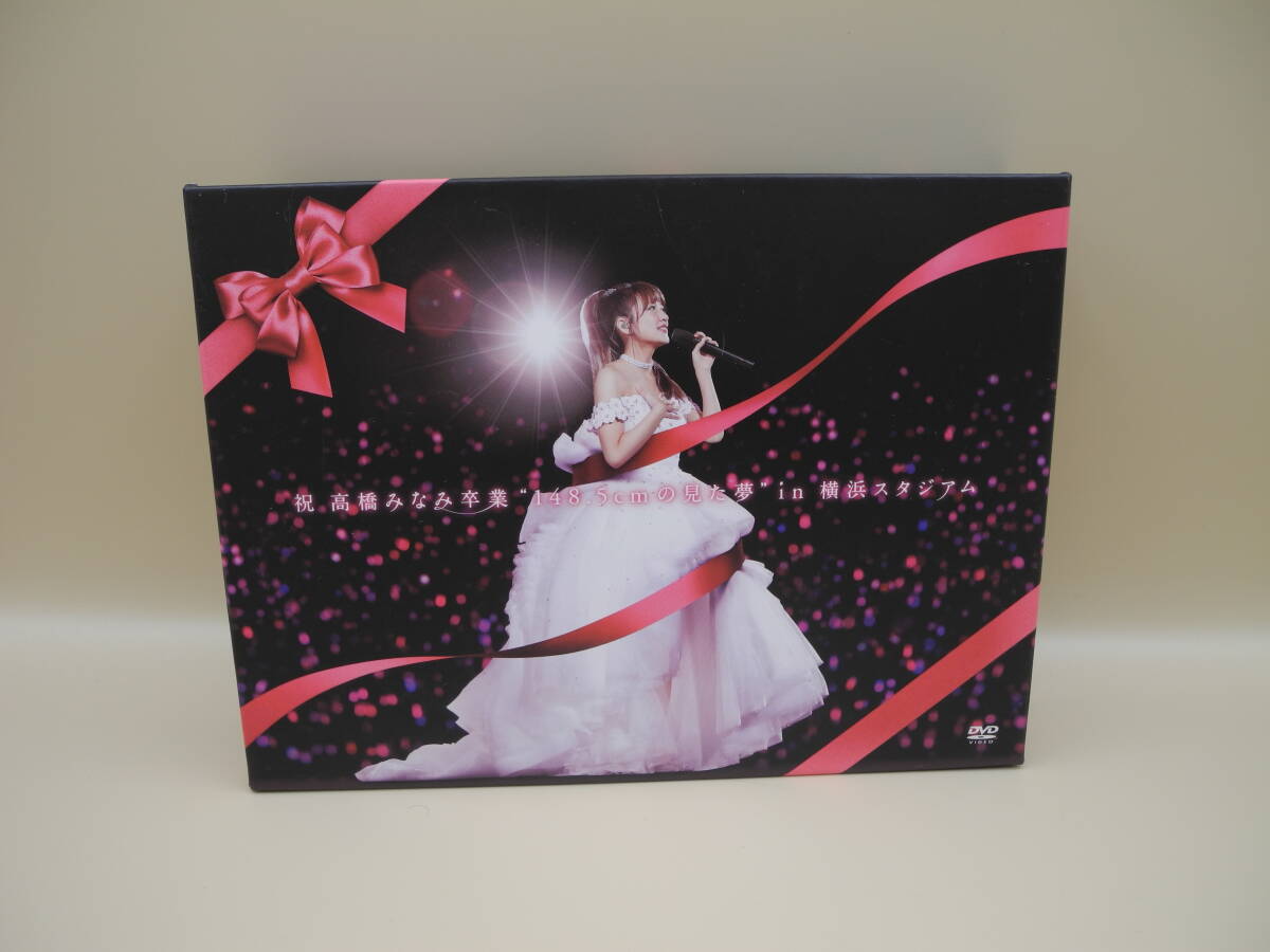 D18696A【DVD-BOX】祝 高橋みなみ卒業“148.5cmの見た夢”横浜スタジアム (6枚組)_画像1
