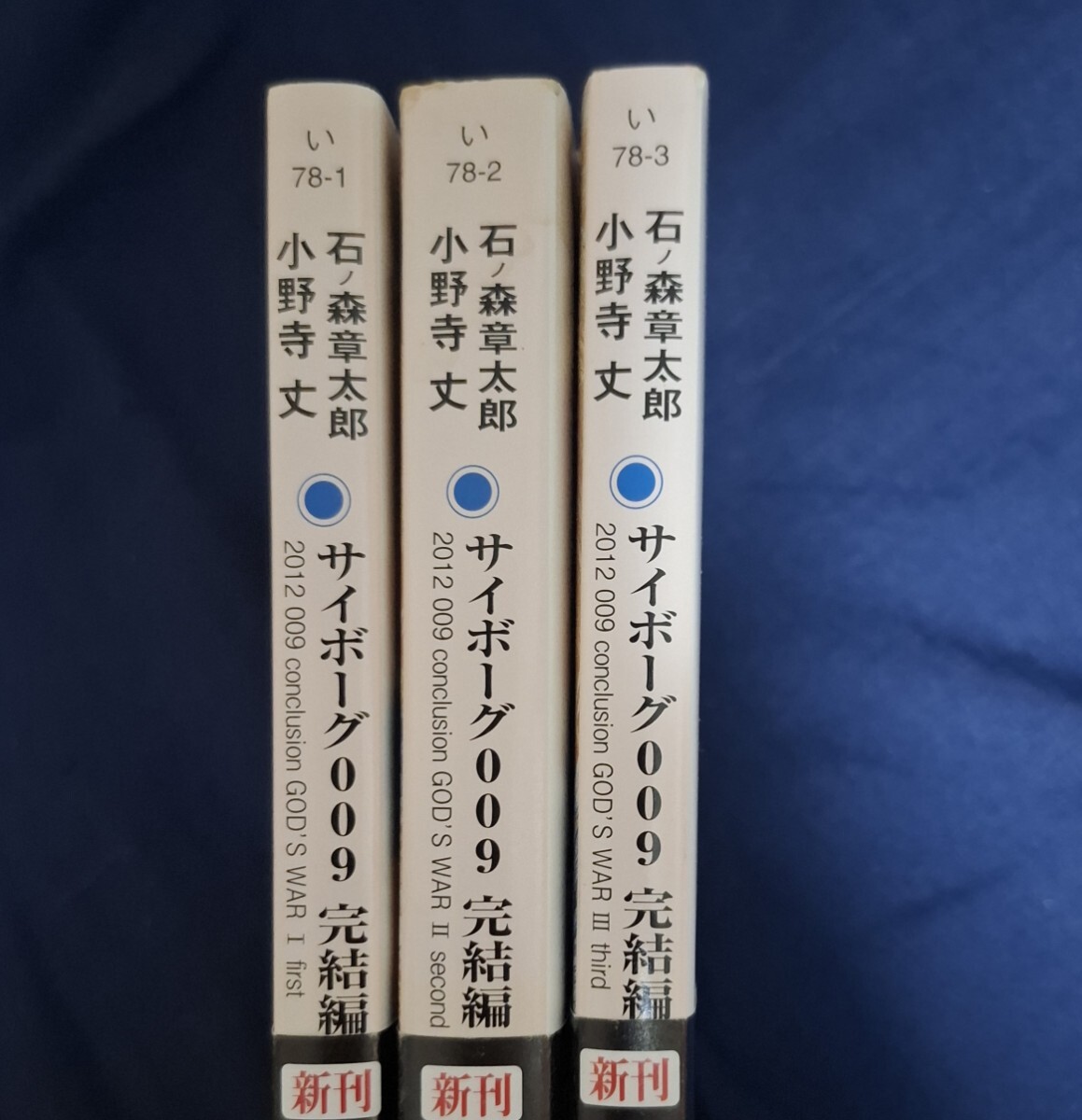 角川文庫 サイボーグ009完結編 コンクージョン・ゴッズウォー 全3巻セット 石ノ森章太郎 小野寺丈_画像2