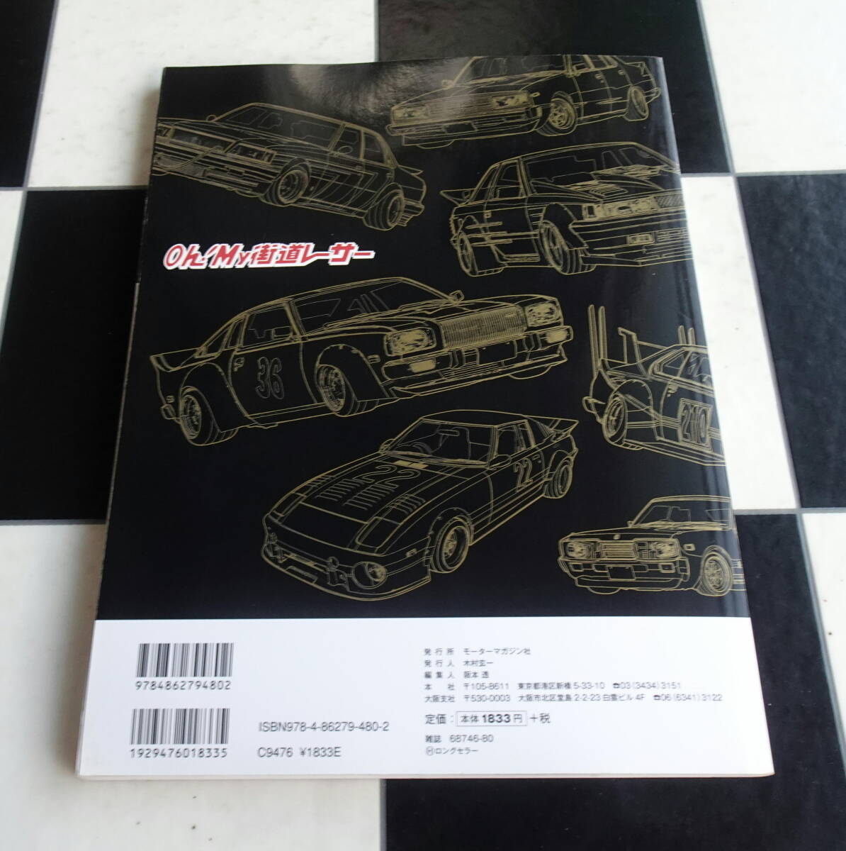 シャコタンよ永遠なれ! 21世紀の街道レーサー The ALBUM 青春の記憶がいまよみがえる 昭和に始まり平成の世に連綿と続くクルマ好きの情熱_画像9