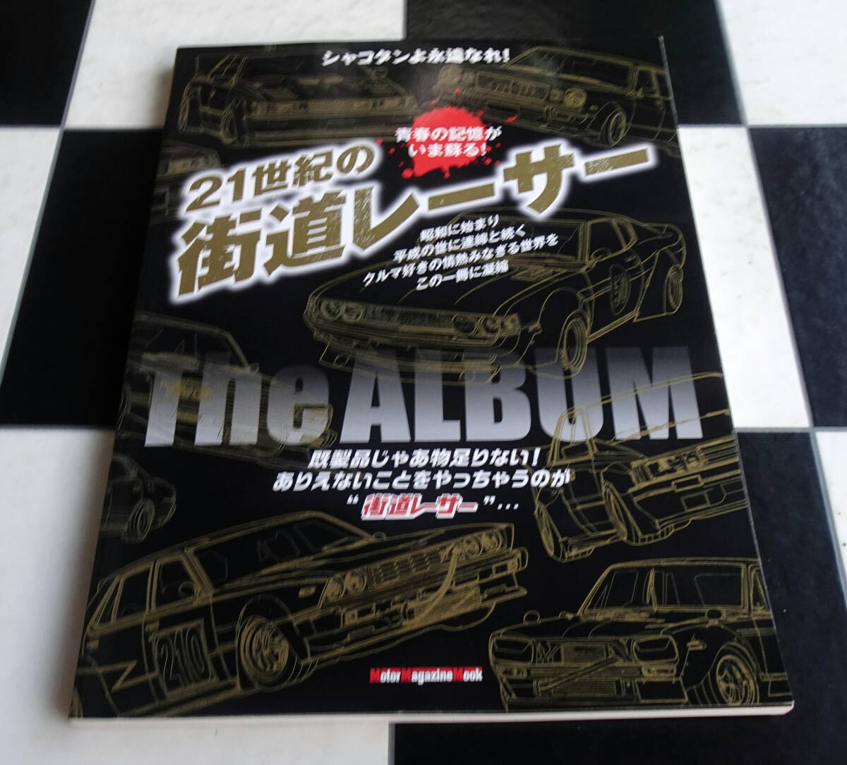 シャコタンよ永遠なれ! 21世紀の街道レーサー The ALBUM 青春の記憶がいまよみがえる 昭和に始まり平成の世に連綿と続くクルマ好きの情熱_画像1